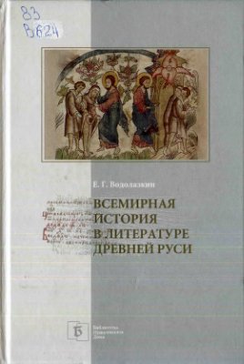 Водолазкин Е.Г. Всемирная история в литературе Древней Руси