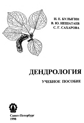Булыгин Н.Е., Нешатаев В.Ю., Сахарова С.Г. Дендрология