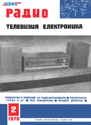 Радио, телевизия, електроника 1970 №02