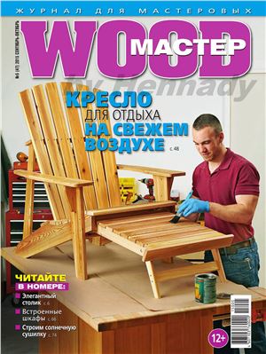 Wood Мастер 2015 №05 (47)