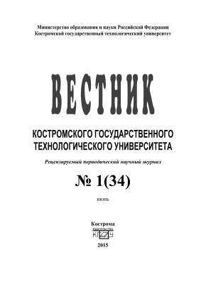 Вестник Костромского государственного технологического университета 2015 № 01(34)