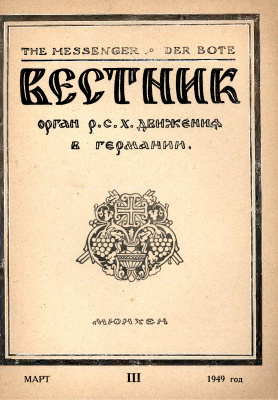 Вестник Русского студенческого христианского движения 1949 №03