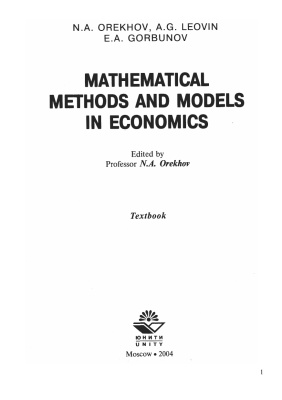 Орехов Н.А. Математические методы и модели в экономике