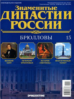 Знаменитые династии России 2014 №015. Брюлловы