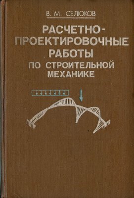 Селюков В.М. Расчетно-проектировочные работы по строительной механике