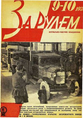 За рулем (советский) 1933 №09-10 10 июня