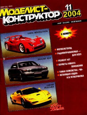 Моделист-конструктор 2004 №11