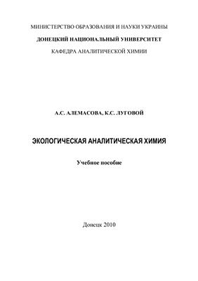 Алемасова А.С., Луговой К.С. Экологическая аналитическая химия