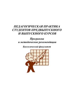 Юденков В.Н. Педагогическая практика студентов предвыпускного и выпускного курсов
