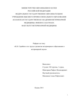 Шангараев Р.И.К.И. Скрябин и его труды в развитии ветеринарного образования и ветеринарной науки