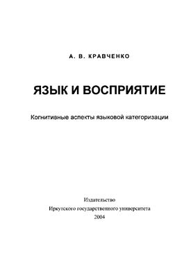 Кравченко А.В. Язык и восприятие: Когнитивные аспекты языковой категоризации