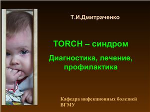 TORCH - синдром. Диагностика, лечение, профилактика