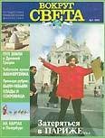 Вокруг света 1997 №01