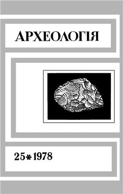 Археологія 1978 №25