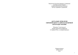 Актуальні проблеми європейської інтеграції та євроатлантичного співробітництва України 2010
