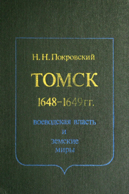 Покровский Н.Н. Томск 1648-1649 гг. Воеводская власть и земские миры