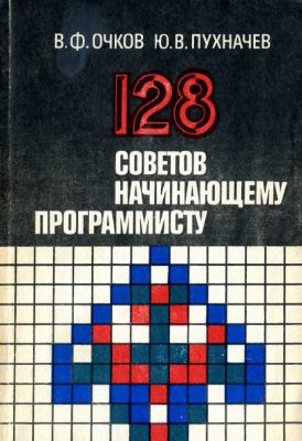 Очков В.Ф., Пухначев Ю.В. 128 советов начинающему программисту