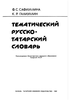 Сафиуллина Ф.С., Галиуллин К.Р. Тематический русско-татарский словарь