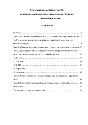Компенсация морального вреда: сравнительный анализ российского и зарубежного законодательства