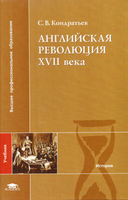 Кондратьев С.В. Английская революция XVII века