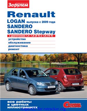 Ревин А. (гл. ред.) Renault Logan выпуска с 2009 года, Sandero, Sandero Stepway с двигателями 1, 4-1, 6 (8V); 1, 6 (16V). Устройство, обслуживание, диагностика, ремонт