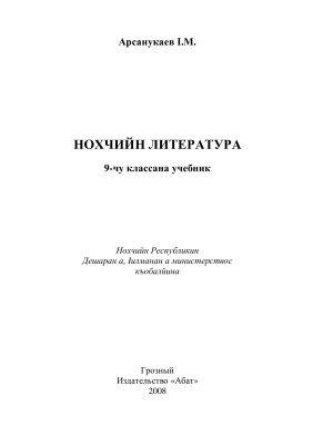 Арсанукаев I.М. Нохчийн литература. 9 класс
