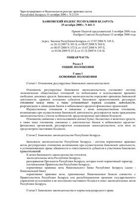 Банковский кодекс Республике Беларусь 25 октября 2000 г. N 441-З