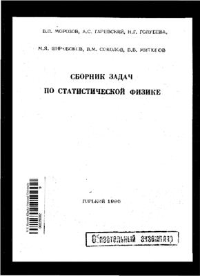 Морозов В.П. и др. Сборник задач по статистической физике