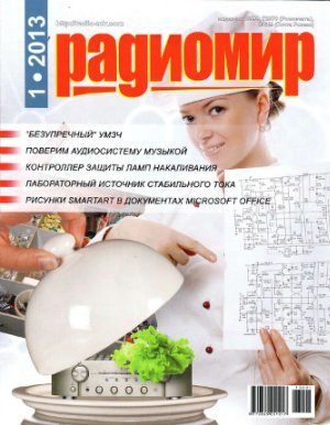 Радиомир 2013 №01 январь