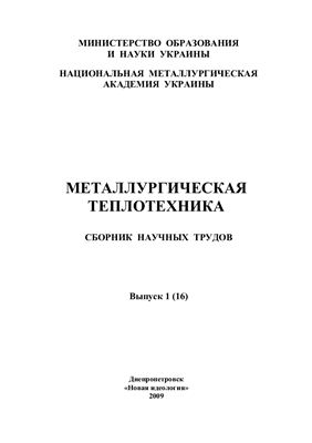 Сборник научных трудов - Металлургическая теплотехника 2009