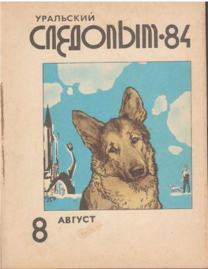 Уральский следопыт 1984 №08