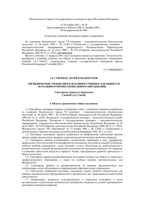 СанПиН 2.4.7.1166-02 Гигиенические требования к изданиям учебным для общего и начального профессионального образования