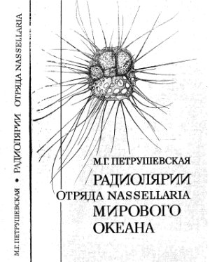 Петрушевская М.Г. Радиолярии отряда Nassellaria Мирового океана