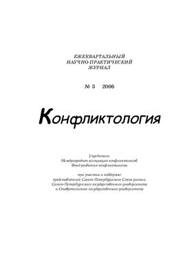 Конфликтология 2006 №03