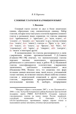 Баранова В.В. Сложные глаголы в калмыцком языке