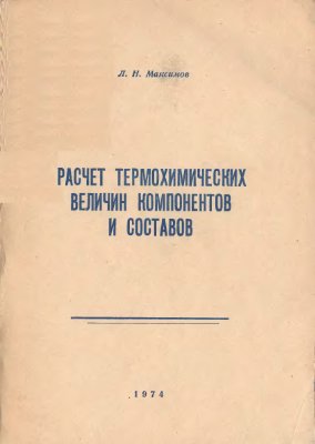 Максимов Л.Н. Расчет термохимических величин компонентов и составов