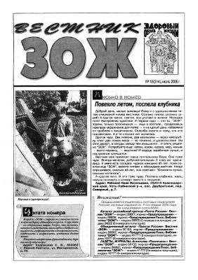 Вестник ЗОЖ 2006 №13