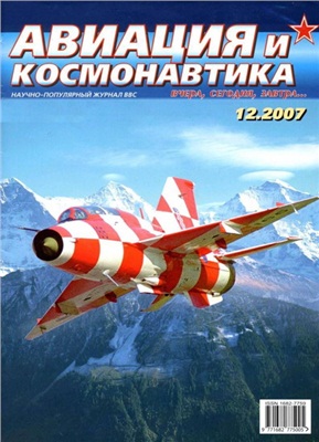 Авиация и космонавтика 2007 №12
