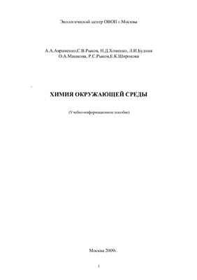 Авраменко А.А., Рыков С.В. и др. Химия окружающей среды