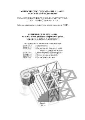 Толстов Е.В. Методические указания по выполнению расчетно-графических работ в программе AutoCAD Architecture