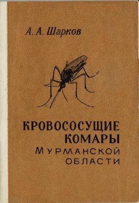 Шарков А.А. Кровососущие комары Мурманской области