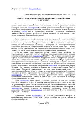 Гагарин П.А. Ильинова Т.А. Ответственность банков за налоговые и финансовые нарушения