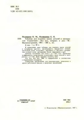 Поливанов П.М., Поливанова Е.П. Таблицы для подсчёта массы шестигранников и шпоночной стали