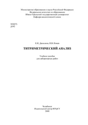 Данилина Е.И., Иняев И.В. Титриметрический анализ