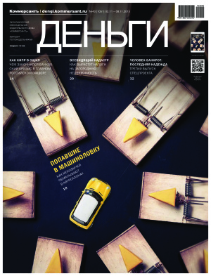 Коммерсантъ-Деньги 2015 №43 (1051)