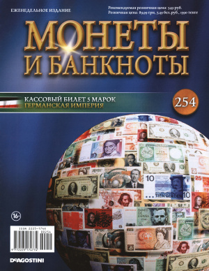 Монеты и банкноты 2016 №254