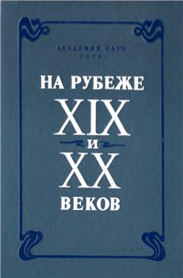 Левин Ю.Д. (отв. ред.). На рубеже XIX и XX веков