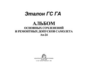 Альбом основных сочленений и ремонтных допусков самолета Ан-24