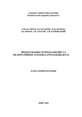 Булигін С.Ю., Бураков В.І. Проектування грунтозахисних та меліоративних заходів в агроландшафтах