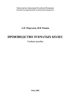 Моргунов А.П., Ревина И.В. Производство зубчатых колес